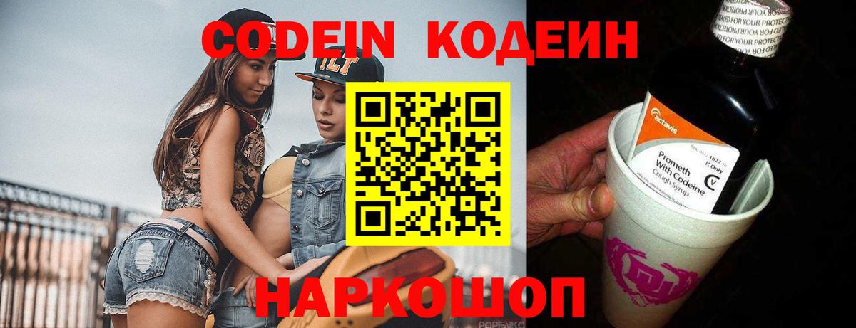 сколько стоит  Codein напиток Lean (лин)  Вход с VPN  Моздок 